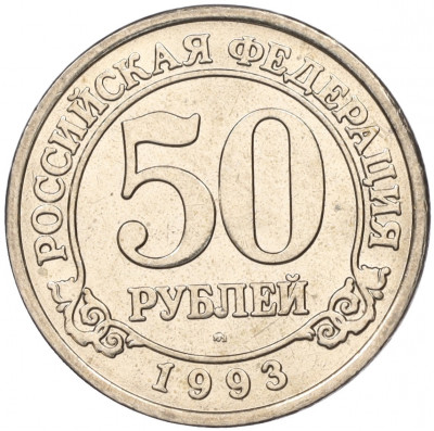 50 рублей 1993 года ММД Шпицберген (Арктикуголь)