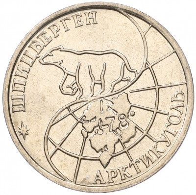 50 рублей 1993 года ММД Шпицберген (Арктикуголь)