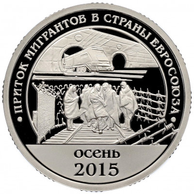Монетовидный жетон 10 разменных знаков 2015 года СПМД Шпицберген «Приток мигрантов в страны Евросоюза»