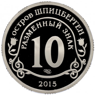 Монетовидный жетон 10 разменных знаков 2015 года СПМД Шпицберген «Приток мигрантов в страны Евросоюза»
