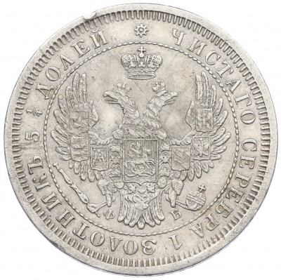 25 копеек 1857 года СПБ ФБ