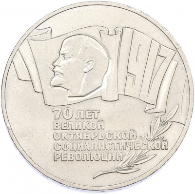 5 рублей 1987 года «70 лет Октябрьской революции» («Шайба»)