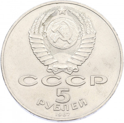 5 рублей 1987 года «70 лет Октябрьской революции» («Шайба»)