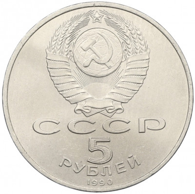 5 рублей 1990 года «Матенадаран в Ереване»