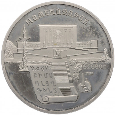 5 рублей 1990 года «Матенадаран в Ереване» (Proof)