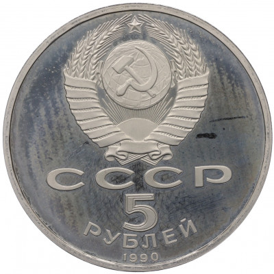 5 рублей 1990 года «Матенадаран в Ереване» (Proof)