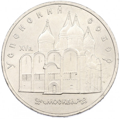5 рублей 1990 года «Успенский Собор в Москве»