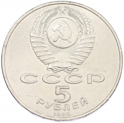 5 рублей 1990 года «Успенский Собор в Москве»