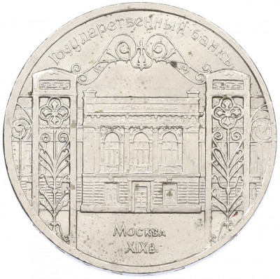 5 рублей 1991 года «Здание государственного банка в Москве»