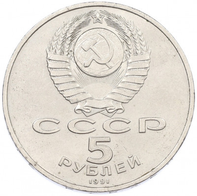 5 рублей 1991 года «Здание государственного банка в Москве»