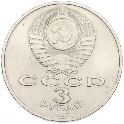 3 рубля 1987 года «70 лет Октябрьской революции»