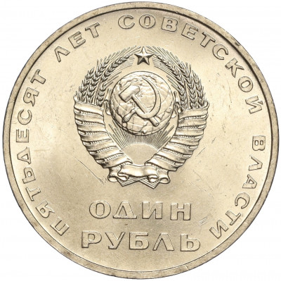 1 рубль 1967 года «50 лет Советской власти»