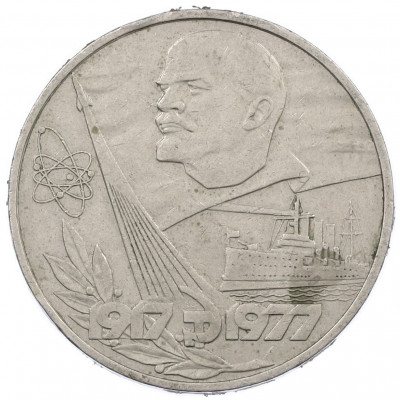 1 рубль 1977 года «60 лет Советской власти»