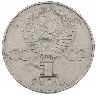 1 рубль 1977 года «60 лет Советской власти»