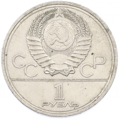 1 рубль 1977 года «XXII летние Олимпийские Игры 1980 в Москве (Олимпиада-80) — Эмблема»