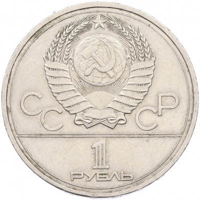 1 рубль 1977 года «XXII летние Олимпийские Игры 1980 в Москве (Олимпиада-80) — Эмблема»