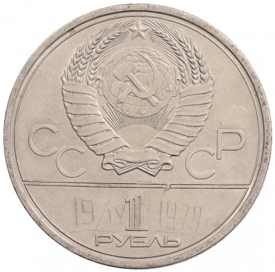 1 рубль 1978 года «XXII летние Олимпийские Игры 1980 в Москве (Олимпиада-80) — Кремль» Без ошибки на циферблате (Цифра IV правильная)