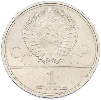 1 рубль 1979 года «XXII летние Олимпийские Игры 1980 в Москве (Олимпиада-80) — МГУ»