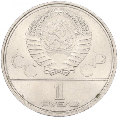 1 рубль 1979 года «XXII летние Олимпийские Игры 1980 в Москве (Олимпиада-80) — Обелиск покорителям космоса»