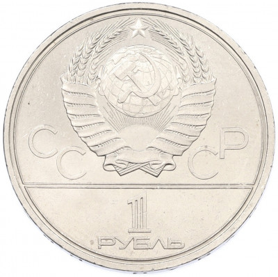 1 рубль 1980 года «XXII летние Олимпийские Игры 1980 в Москве (Олимпиада-80) — Памятник Юрию Долгорукому»