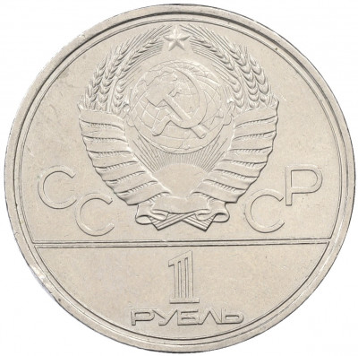 1 рубль 1980 года «XXII летние Олимпийские Игры 1980 в Москве (Олимпиада-80) — Факел»