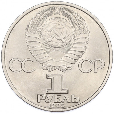 1 рубль 1985 года «40 лет Победы»