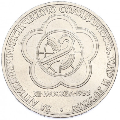 1 рубль 1985 года «XII Международный фестиваль молодежи и студентов в Москве»