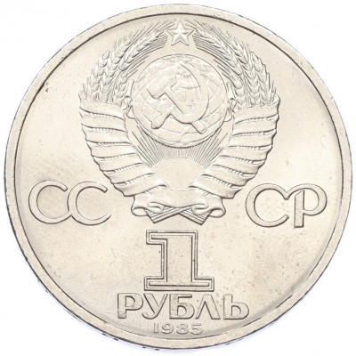 1 рубль 1985 года «XII Международный фестиваль молодежи и студентов в Москве»