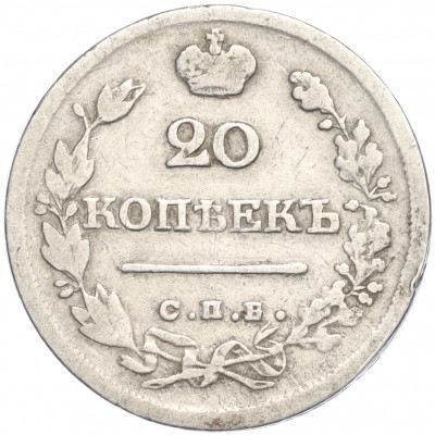 20 копеек 1826 года СПБ НГ