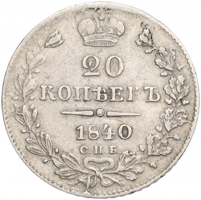 20 копеек 1840 года СПБ НГ