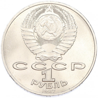 1 рубль 1987 года «175 лет со дня Бородинского cражения — Барельеф»