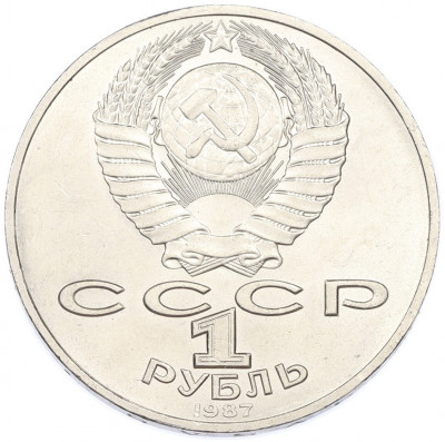 1 рубль 1987 года «175 лет со дня Бородинского cражения — Обелиск»