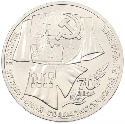 1 рубль 1987 года «70 лет Октябрьской революции»