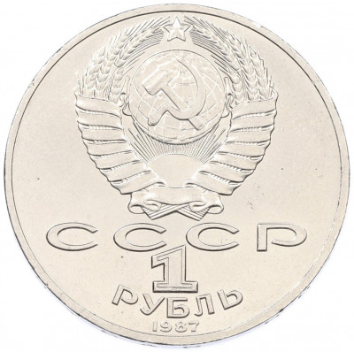 1 рубль 1987 года «70 лет Октябрьской революции»