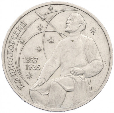 1 рубль 1987 года «Константин Эдуардович Циолковский»