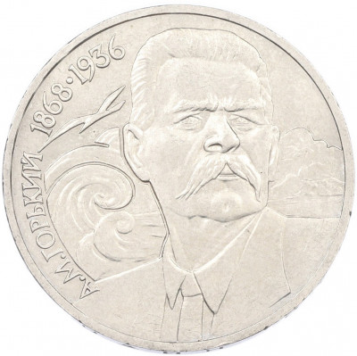 1 рубль 1988 года «Максим Горький»