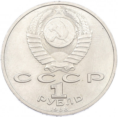 1 рубль 1988 года «Максим Горький»
