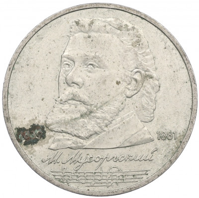 1 рубль 1989 года «Модест Петрович Мусоргский»
