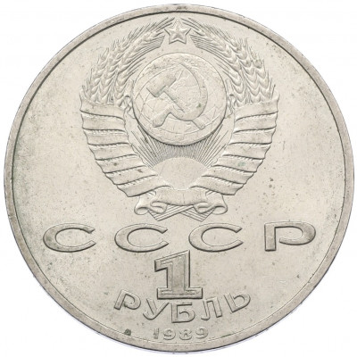 1 рубль 1989 года «Модест Петрович Мусоргский»