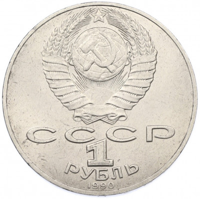 1 рубль 1990 года «Петр Ильич Чайковский»
