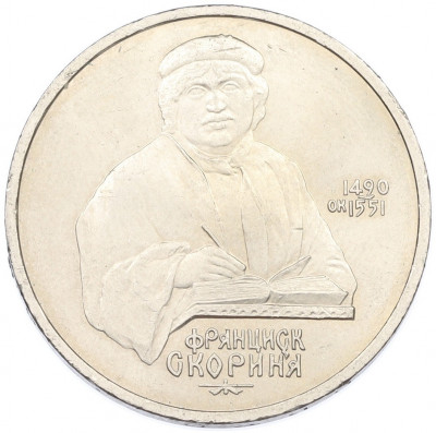1 рубль 1990 года «Франциск Скорина»