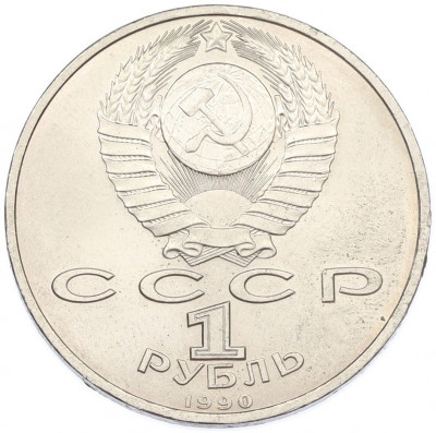 1 рубль 1990 года «Франциск Скорина»