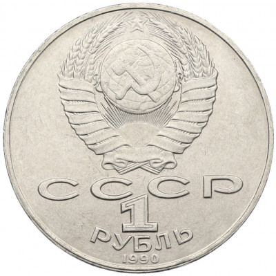 1 рубль 1990 года «Янис Райнис»