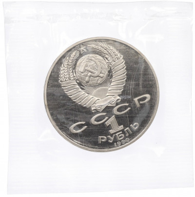 1 рубль 1990 года «Янис Райнис» (Proof)