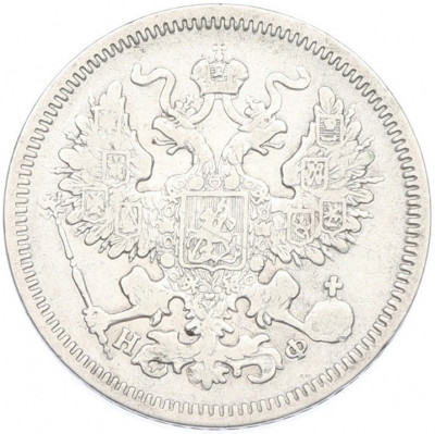 20 копеек 1864 года СПБ НФ