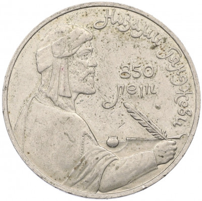 1 рубль 1991 года «850 лет со дня рождения Низами Гянджеви»