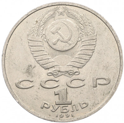 1 рубль 1991 года «850 лет со дня рождения Низами Гянджеви»