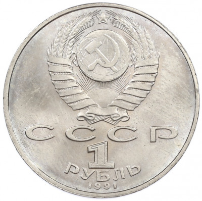 1 рубль 1991 года «850 лет со дня рождения Низами Гянджеви»
