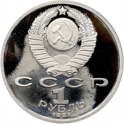 1 рубль 1991 года «XXV летние Олимпийские Игры 1992 в Барселоне — Тяжелая атлетика (Штанга)»