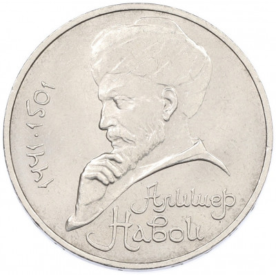 1 рубль 1991 года «Алишер Навои»